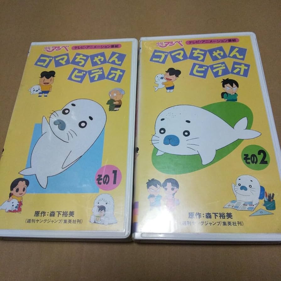 Amazon.co.jp: VHS 少年アシベ ゴマちゃんビデオ 2巻セット 中古